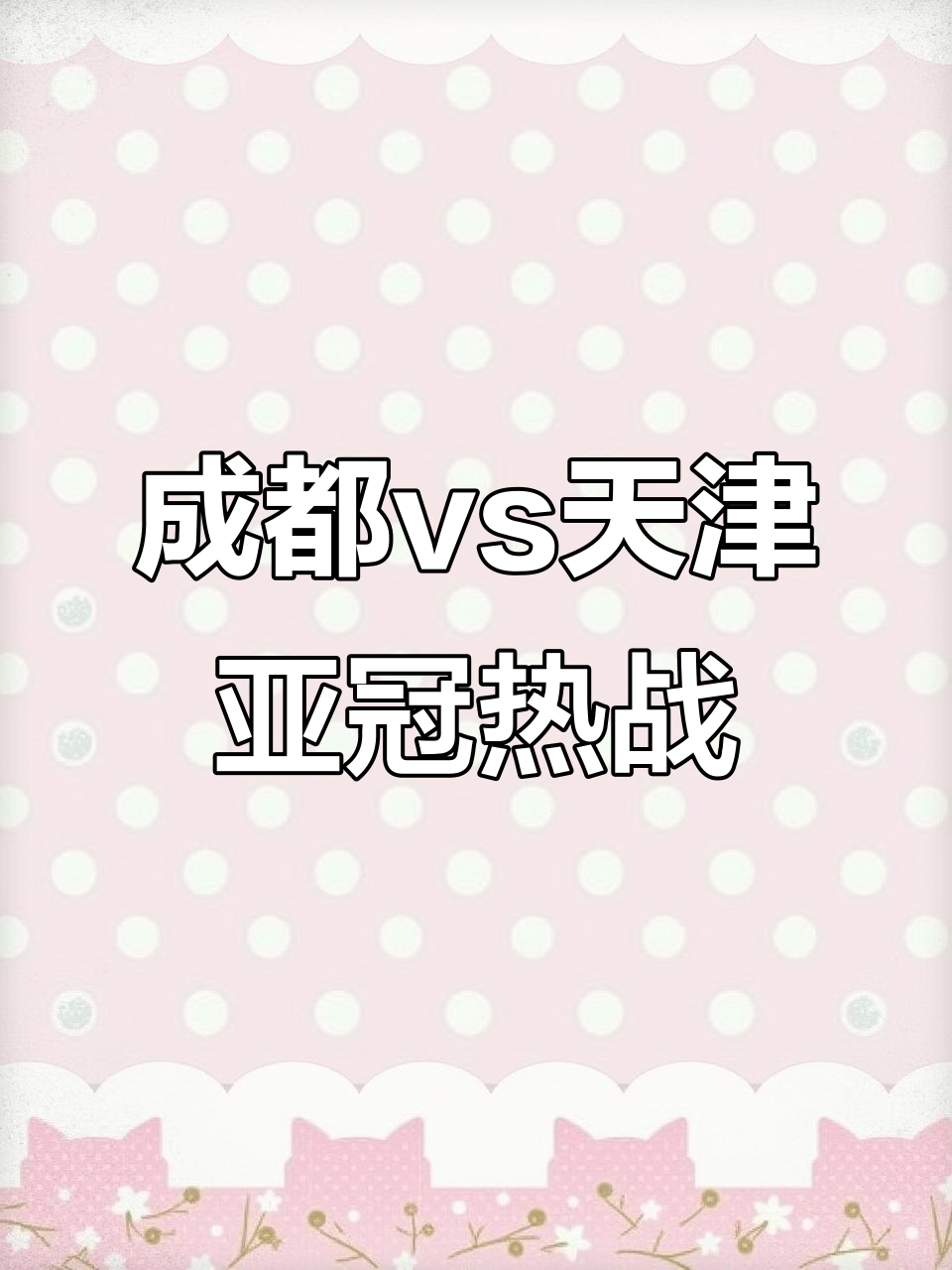 关于赛场之上，英雄争霸，一触即发的信息